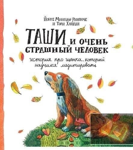 Рінпоче Йонге Миг'юр Таші та Дуже страшна людина. Історія про цуценя, який навчилася медитувати.