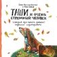 Рінпоче Йонге Миг'юр Таші та Дуже страшна людина. Історія про цуценя, який навчилася медитувати.