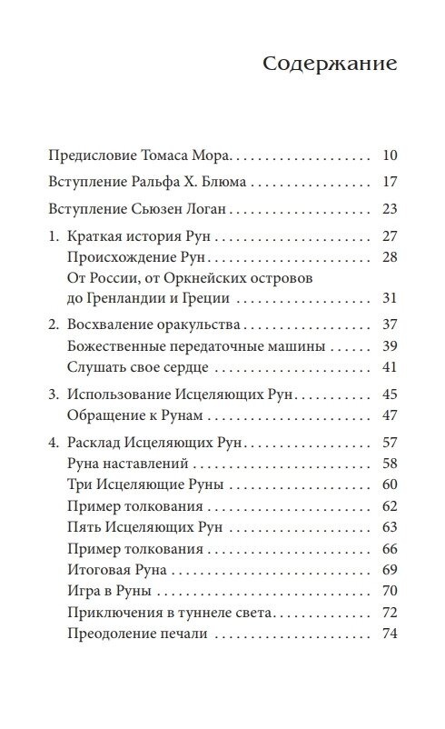 ЗЦІЛЮВАЛЬНІ РУНИ - РАЛЬФ БЛЮМ