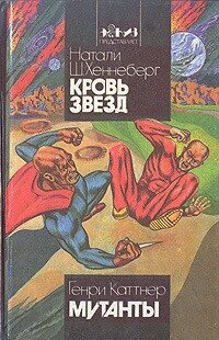 Хеннеберг Н Кров Зірок Катнер Р Мутанти