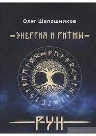 Енергія та ритми рун. книга 1 Шапошників Олег.