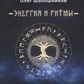 Енергія та ритми рун. книга 1 Шапошників Олег.