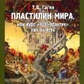 Пластилін світу, або курс НЛП-практик, як він є. Гагін Т.