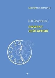 Ефект Зейгарнік. Зейгарник Б. В.