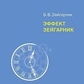 Ефект Зейгарнік. Зейгарник Б. В.