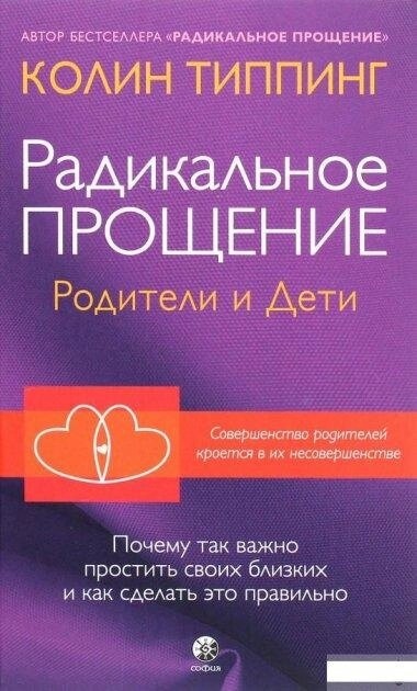 Радикальне Прощення: батьки та діти. Чому так важливо пробачити. Колін Типпінг.