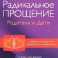 Радикальне Прощення: батьки та діти. Чому так важливо пробачити. Колін Типпінг.