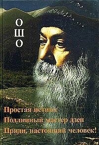Проста істина. Подовжений майстер дзен. Прийди настоящів людина. Ошо Раджниш