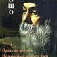 Проста істина. Подовжений майстер дзен. Прийди настоящів людина. Ошо Раджниш