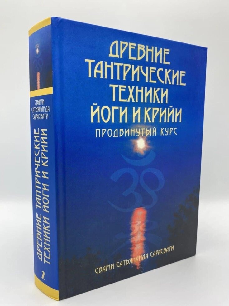Стародавні тантричні техніки і крійя йоги. ТОМ 2 - Просунутий курс. Свами Сатьянанда Сарасваті.