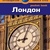 Дейлі Донна Лондон: Путівник