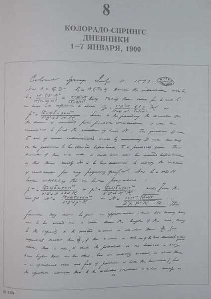 Нікола Тесла. Колорадо-Спрінгс. Щоденники. 1899-1900