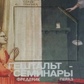 Гештальт-семінари. Перлз Ф.