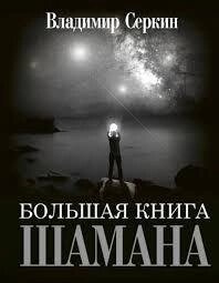 Велика книга Шамана. Володимир Серкін