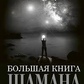 Велика книга Шамана. Володимир Серкін