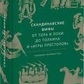 Скандинавські міфи від Тора та Локі до Толкієна та Ігри Престолів. Керосин Ларінгтон