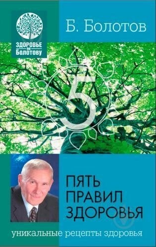 книга  5 правил здоров'я. Болотов Б.
