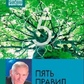 книга  5 правил здоров'я. Болотов Б.