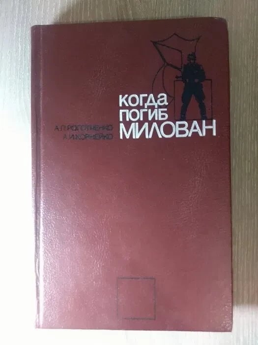 Роготченко Корнейко Коли загинув МІЛОВАН книга перша