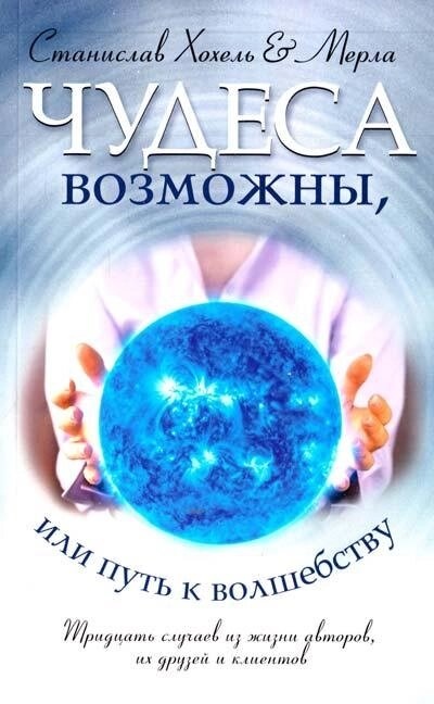 Дива можливі або Шлях до Чарівництву. Хохель