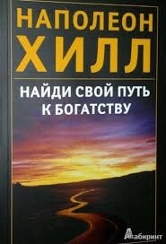 Знайди свій шлях до богацтва. Наполеон Хілл