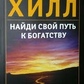 Знайди свій шлях до богацтва. Наполеон Хілл