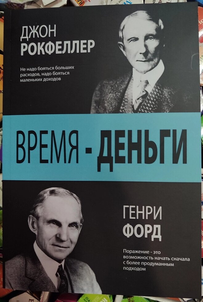 Час — Гроші. Джон Рокфеллер. Генрі Форд
