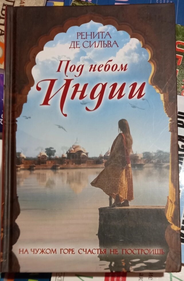 Під небом Індії. Реніта де Сільва