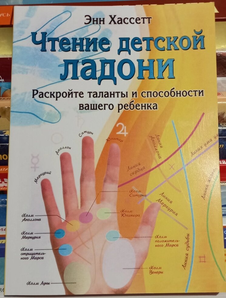 Читання дитячої долоні. Розкрийте і здібності вашої дитини. Енн Хасет