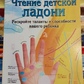 Читання дитячої долоні. Розкрийте і здібності вашої дитини. Енн Хасет