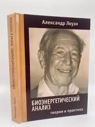 Біоенергетичний аналіз. Теорія та практика. Олександр Лоуен. м.о.