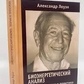 Біоенергетичний аналіз. Теорія та практика. Олександр Лоуен. м.о.