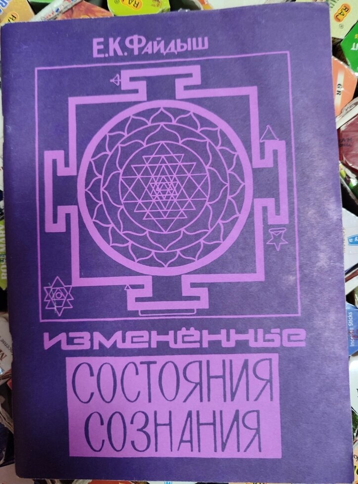 Змінені стани свідомості. Е. К.Файдиш