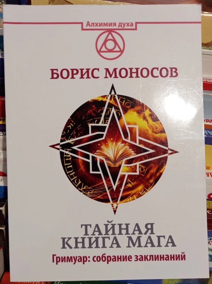Таємна книга Мага. Гримуар: собрание заклинаний. Борис Моносів.