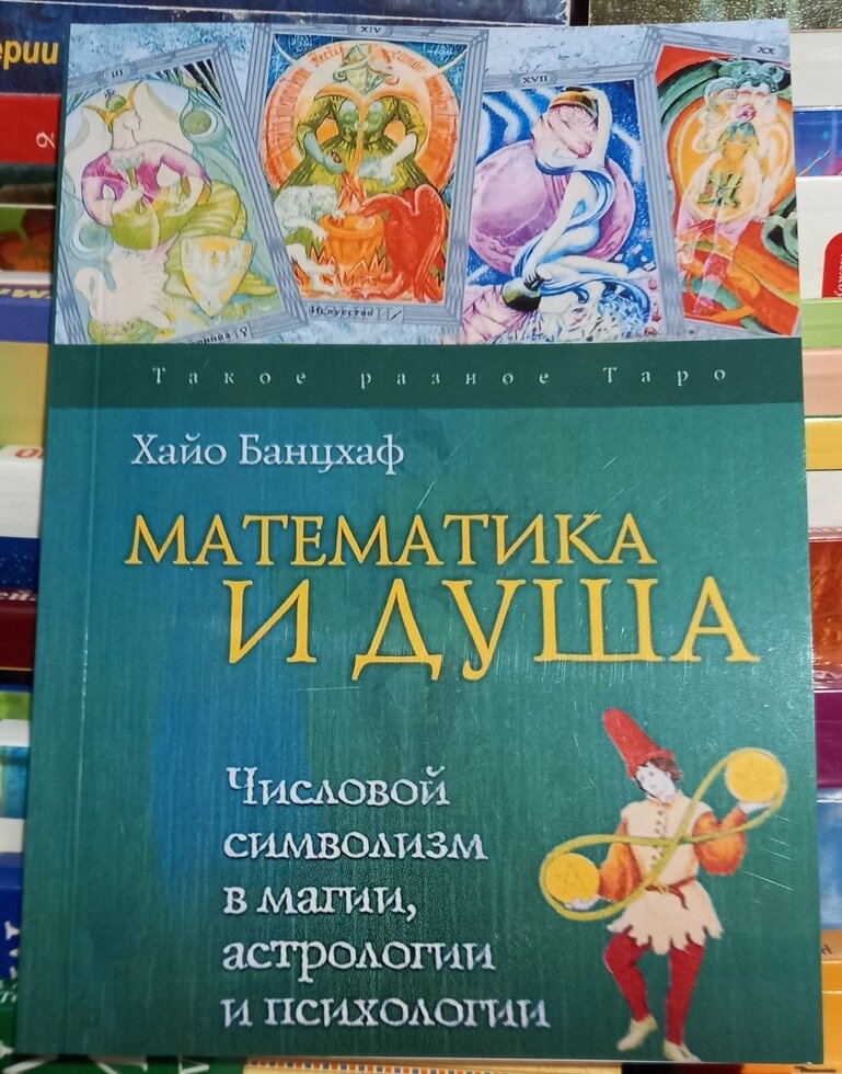 Математика и душа. Числовий символізм у магії та психології. Хайо Банцхафт
