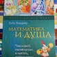 Математика и душа. Числовий символізм у магії та психології. Хайо Банцхафт