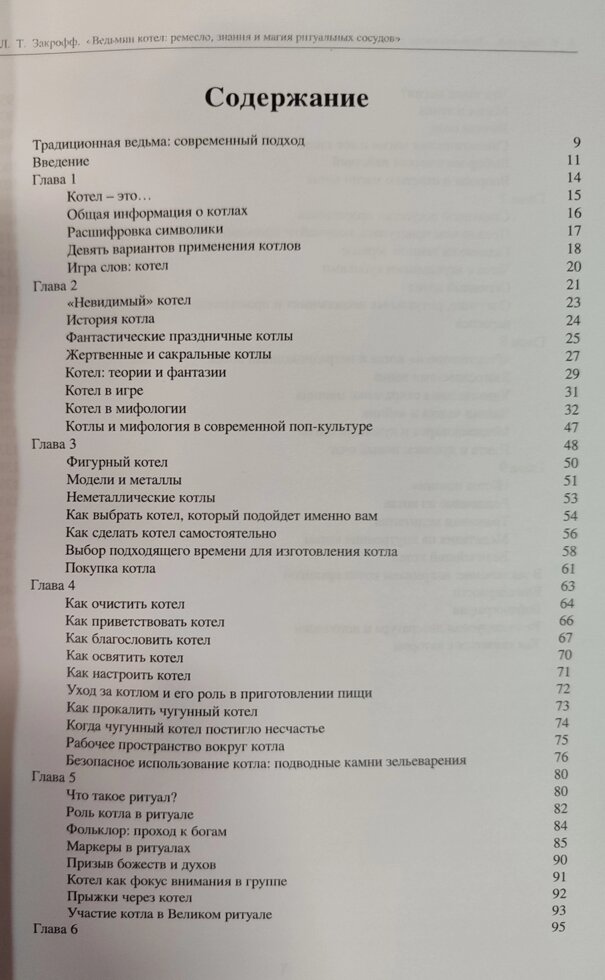Відьомий котел: ремесло, знання та магія ритуальних судин. Лаура Закрофф