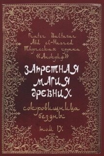 Заборонена магія стародавніх. Книга Альяха том 9 Маніра та Балтазар