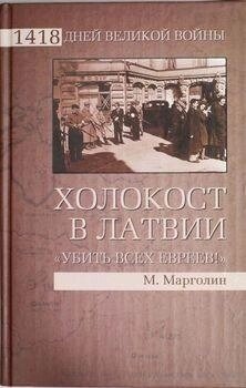 М Марголін ГОЛОКОСТ В ЛАТВІЇ 