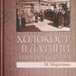 М Марголін ГОЛОКОСТ В ЛАТВІЇ 