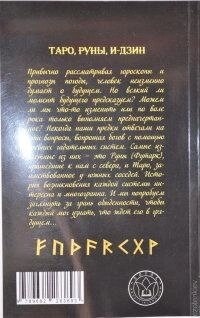 Доля дай відповідь. Таро, руни, І-цзин. Бругевич В.
