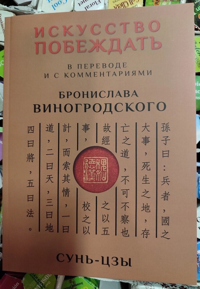 Мистецтво перемагати. Сунь-цзи. У перекладі та з коментарями. Броніслав Виногродський.