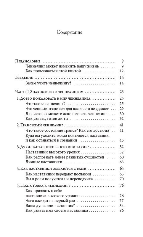 ТЕОРІЯ ТА ПРАКТИКА ЧЕННЕЛІНГУ - РОУМАН САНАЙЯ, ПАКЕР ДУЕЙН