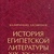 Історія єгипетської літератури ХІХ-ХХ століть у 2х т/ Кирпиченко В.Н.
