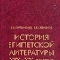 Кирпиченко Історія єгипетської літератури ХІХ-ХХ століть у 2х т