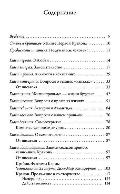 Крайон. Не думай, як людина. Ченнелінг відповіді на нагальні питання. Лі Керрол