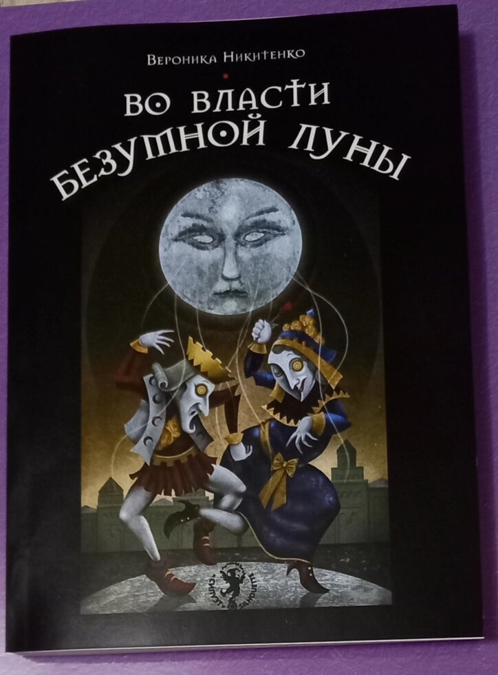 У владі Божевільного Місяця. Нікітенко Вероніка.
