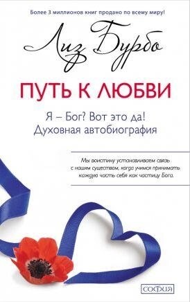 Шлях до кохання. Я — Бог? Ось це так! Ліз Бурбо.