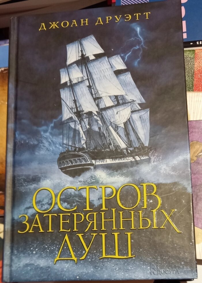 Острів загублених душ. Джоан Друетт