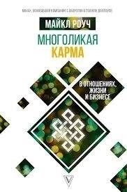 Багатолика карма у відносинах, житті та бізнесі. Роуч М.